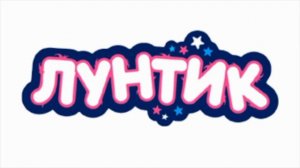 Лунтик OST Титры (в мультике)