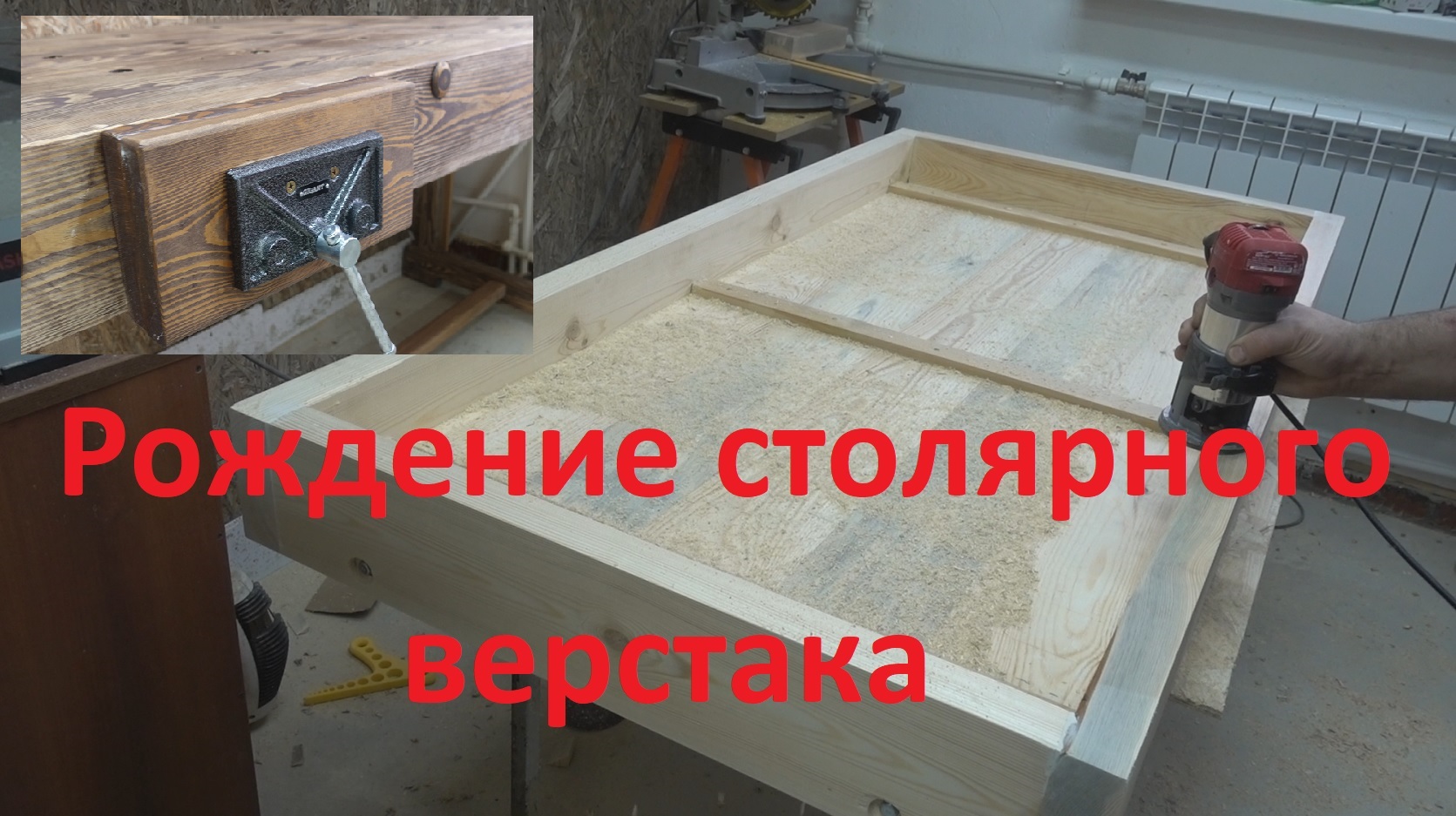 Рождение столярного верстака