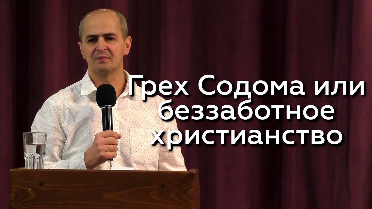 Грех Содома или беззаботное христианство - Евгений Упоров 17.12.23 смотреть онлайн