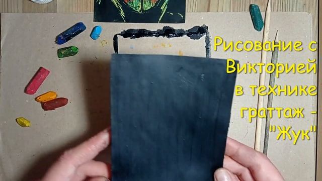 Жук в технике граттаж смотреть онлайн