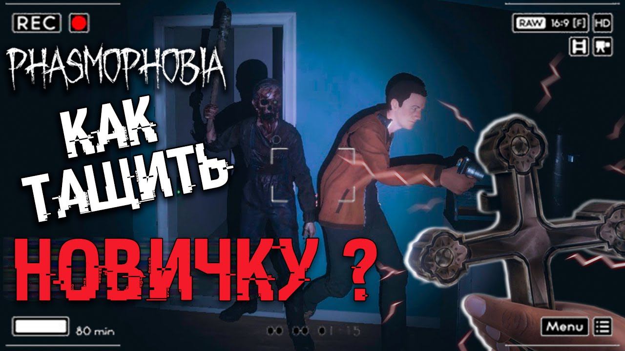 ГАЙД ДЛЯ НОВИЧКОВ - Phasmophobia | Как найти призрака и не умереть? РАСПЯТИЕ и другие лайфхаки. смотреть онлайн