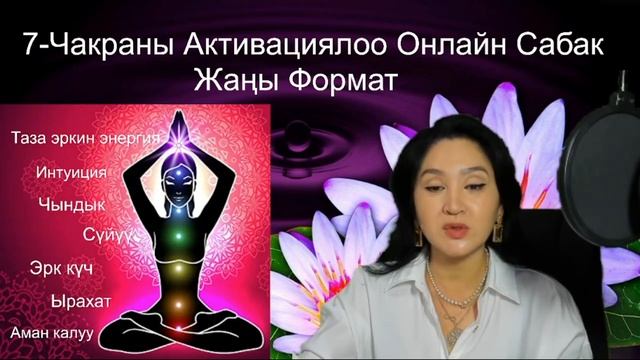 7 Чакраны активациялоо сабагы. смотреть онлайн