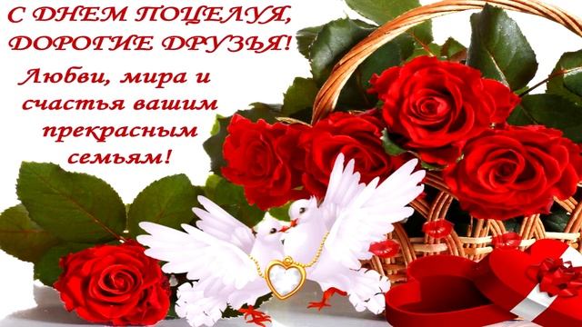 6 Июля Всемирный День Поцелуя! С Днем Поцелуя! смотреть онлайн