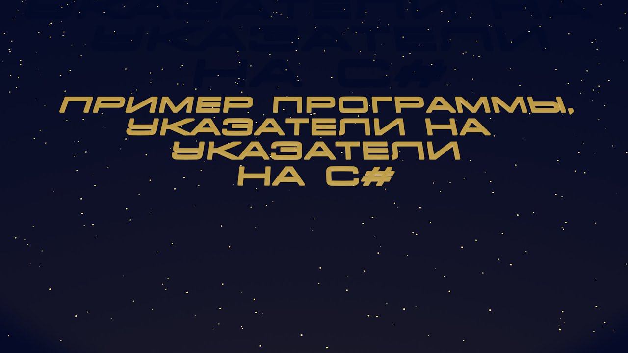 Пример программы. Указатели на указатели на C#. смотреть онлайн