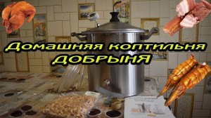 Домашняя коптильня ДОБРЫНЯ. Детальный обзор.
