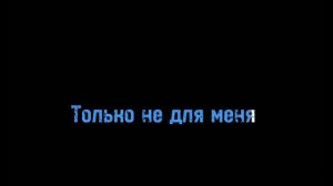 Встанет Солнце над лесом Только не для меня Ведь теперь, без " Принцессы " Не прожить мне и дня...