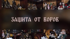ЗАЩИТА ОТ ВОРОВ. ДЛЯ ВСЕХ ▴ ВЕДЬМИНА ИЗБА. ИНГА ХОСРОЕВА