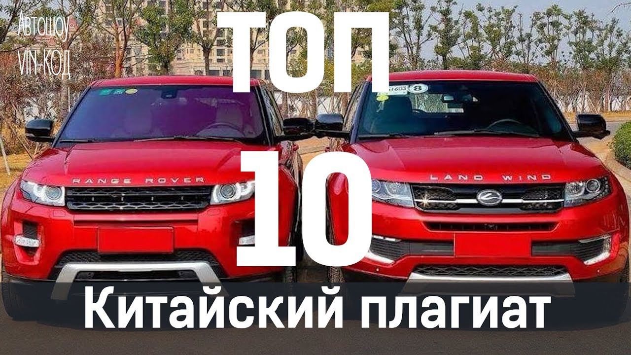 Китайский плагиат: 10 самых скандальных автомобильных клонов смотреть онлайн