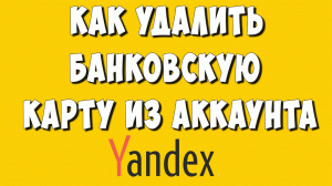 Как Удалить или Отвязать Банковскую Карту из Яндекс Аккаунта