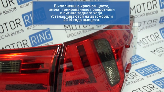 Задние тюнинг фонари RED SMOKE на Toyota Corolla 2014 г.в. смотреть онлайн