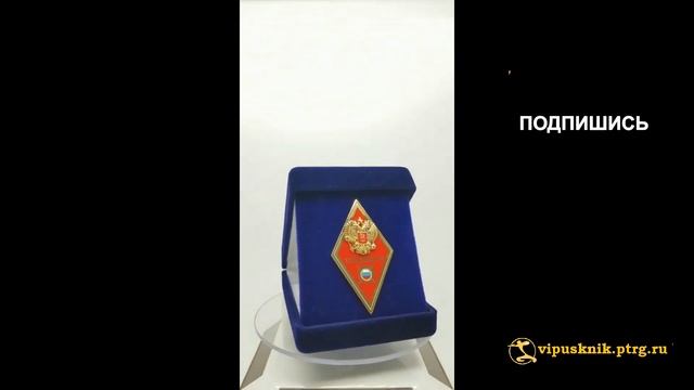 №1962 Именной нагрудный знак "ВЫПУСКНИК ТЮИ МВД РФ" позолоченное серебро. смотреть онлайн