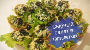 Сырный салат в тарталетках/Обалденная закуска!