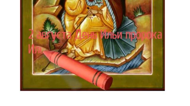 2 августа. День Ильи пророка — Ильин день. смотреть онлайн