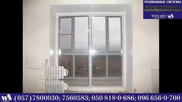 Уникальные раздвижные металлопластиковые окна и другие товары от WINART Харьков смотреть онлайн