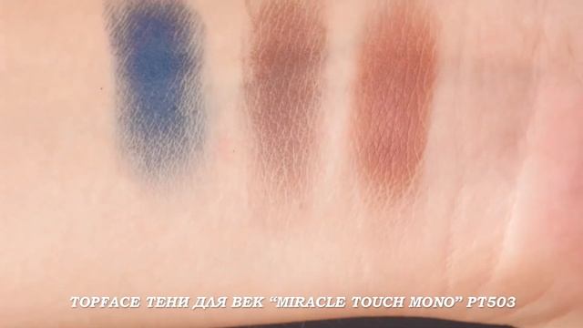 TOPFACE ТЕНИ ДЛЯ ВЕК “MIRACLE TOUCH MONO” PT503 смотреть онлайн