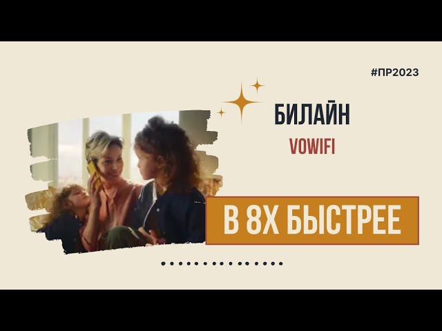 Билайн — «VoWiFi» в 8х быстрее | PRO Рекламу