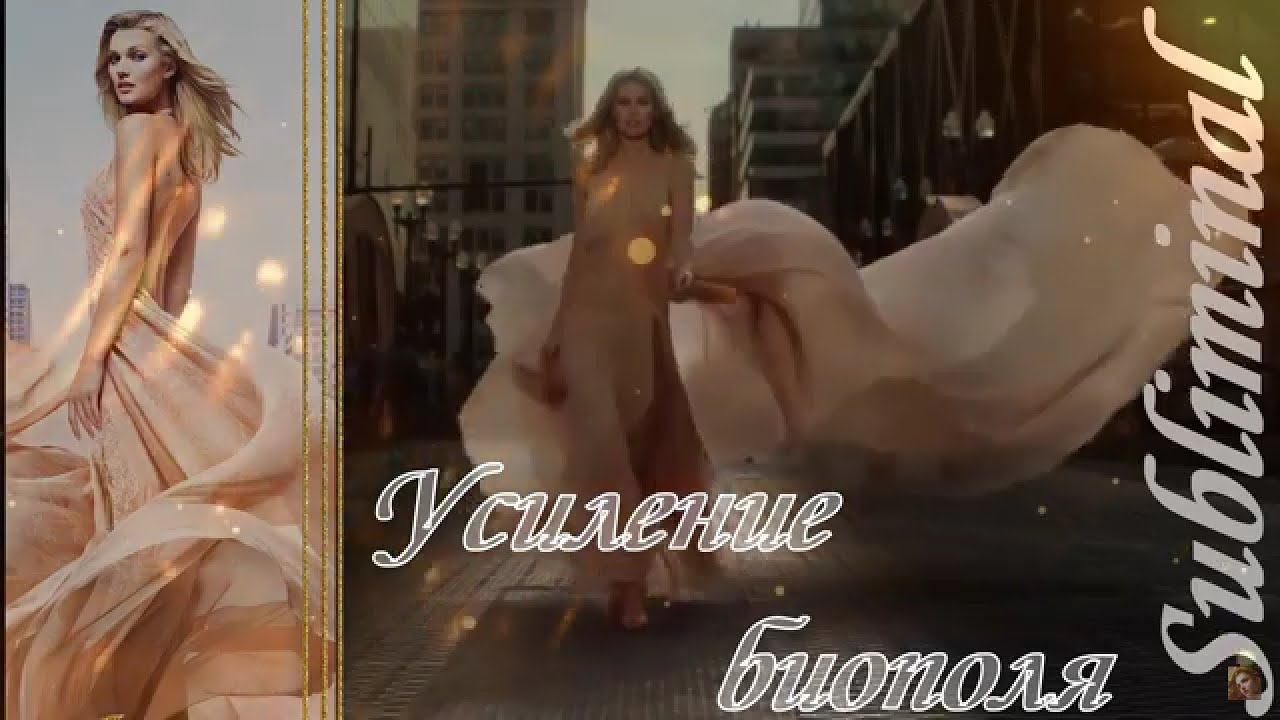 ⚠️УСИЛЕНИЕ БИОПОЛЯ И АУРЫ/СНЯТИЕ НЕГАТИВНЫХ ПРОГРАММ/СГЛАЗА/ПОРЧИ/САБЛИМИНАЛ/БУСТЕР⚠️ смотреть онлайн