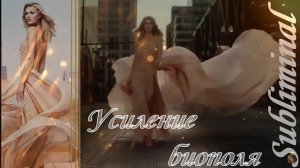 ⚠️УСИЛЕНИЕ БИОПОЛЯ И АУРЫ/СНЯТИЕ НЕГАТИВНЫХ ПРОГРАММ/СГЛАЗА/ПОРЧИ/САБЛИМИНАЛ/БУСТЕР⚠️