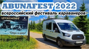 Абунафест 2022. Фестиваль караванеров. Встреча с подписчиками