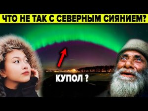 Северное сияние сломалось? 5 версий о которых учёные предпочитают не говорить