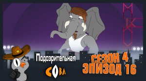 Подозрительная Сова, 4 сезон, 16 серия