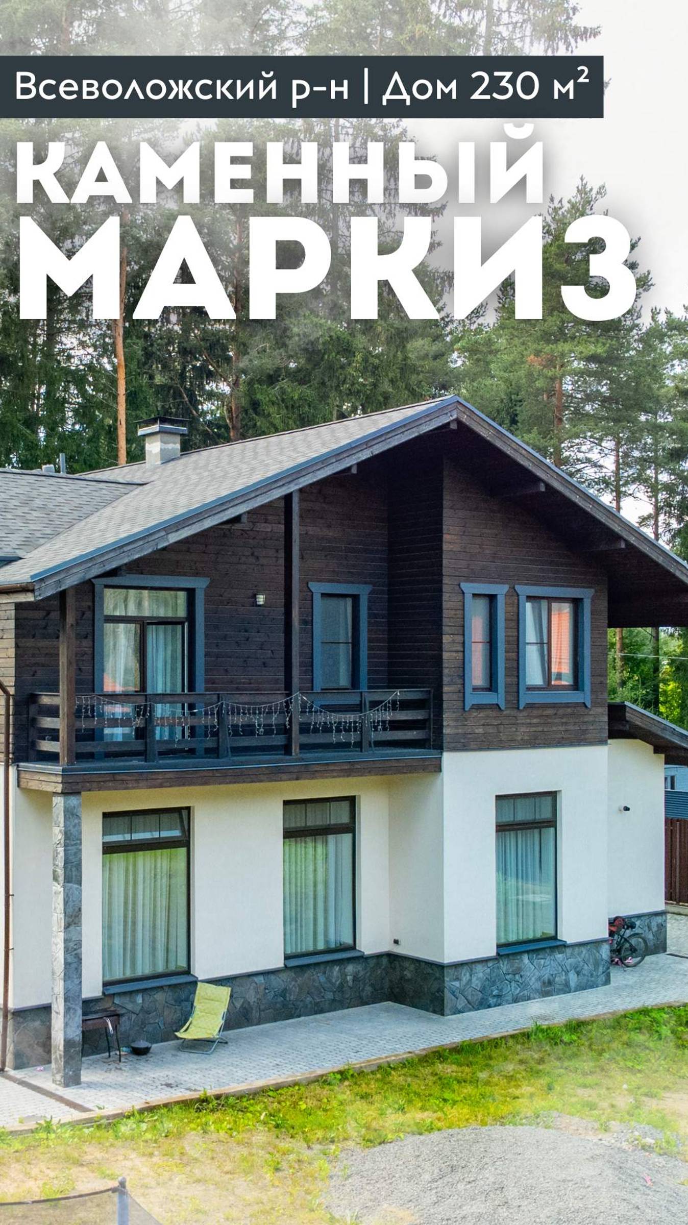 КАМЕННЫЙ МАРКИЗ | Дом 230 м² | Газ | Панорамные окна | Баня | Всеволожский р-н #купитьдом смотреть онлайн