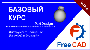 Верстак PartDesign: инструменты создания В-сплайнов (би-сплайнов) и вращения по осям