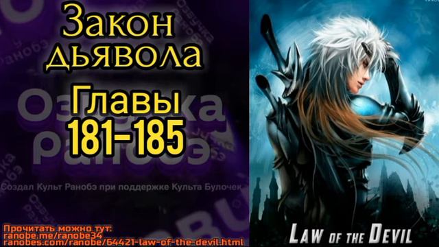 Ранобэ Закон дьявола главы 181-185 смотреть онлайн