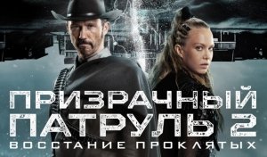 Призрачный патруль 2: Восстание проклятых | R.I.P.D. 2: Rise of the Damned (2022)