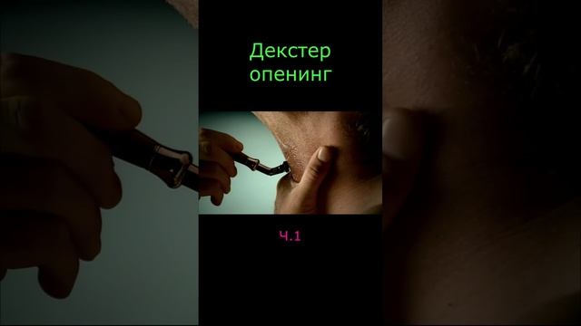 Декстер - опенинг. ч.1 Dexter - opening #shorts смотреть онлайн