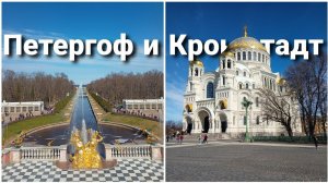 Поездка в Петергоф и Кронштадт на «Ласточке»