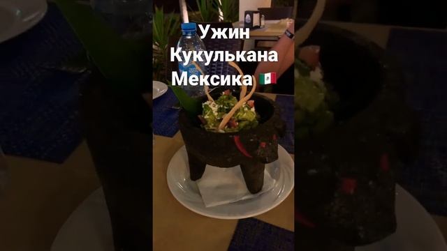 Мексика ?? Ужин Кукулькана #shorts #mexico смотреть онлайн