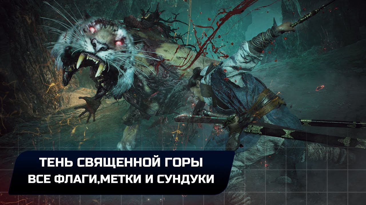 Wo Long: Fallen Dynasty - Тень священной горы (Все коллекционные предметы)