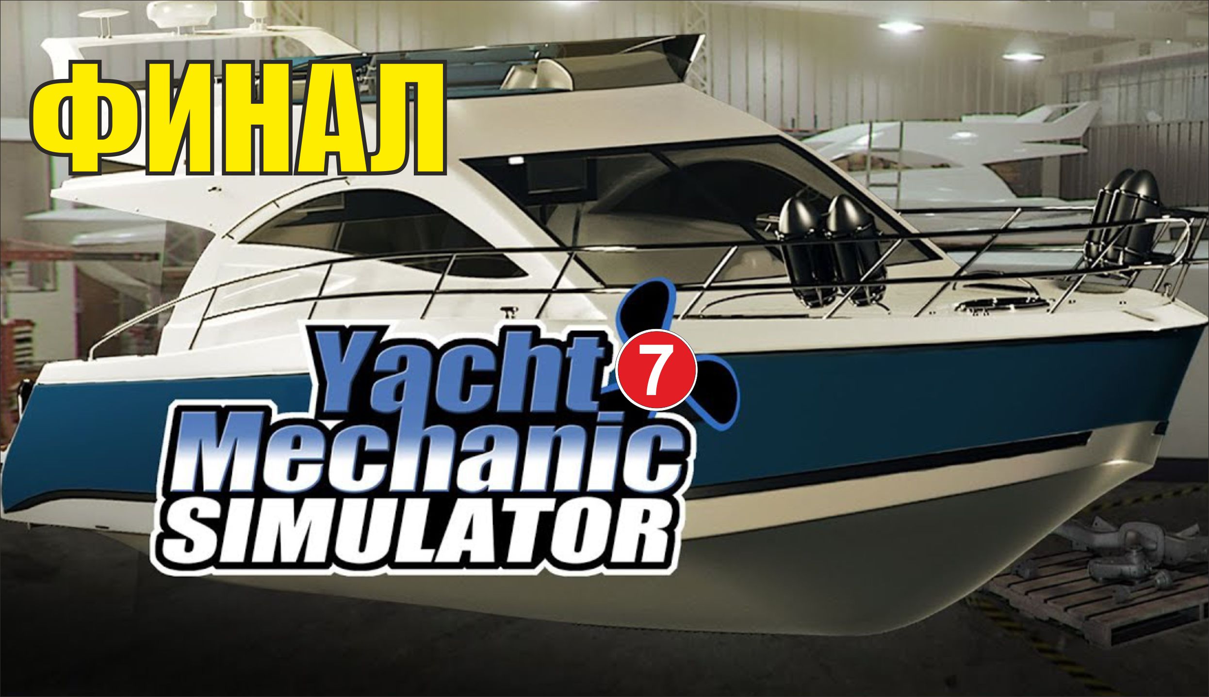 Yacht Mechanic Simulator - Финал смотреть онлайн