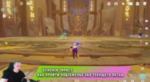 Геншин Импакт ➤ Как пройти Подземелье Зал текущего песка ➤ Воля: Песчаная бездна ➤ Genshin Impact