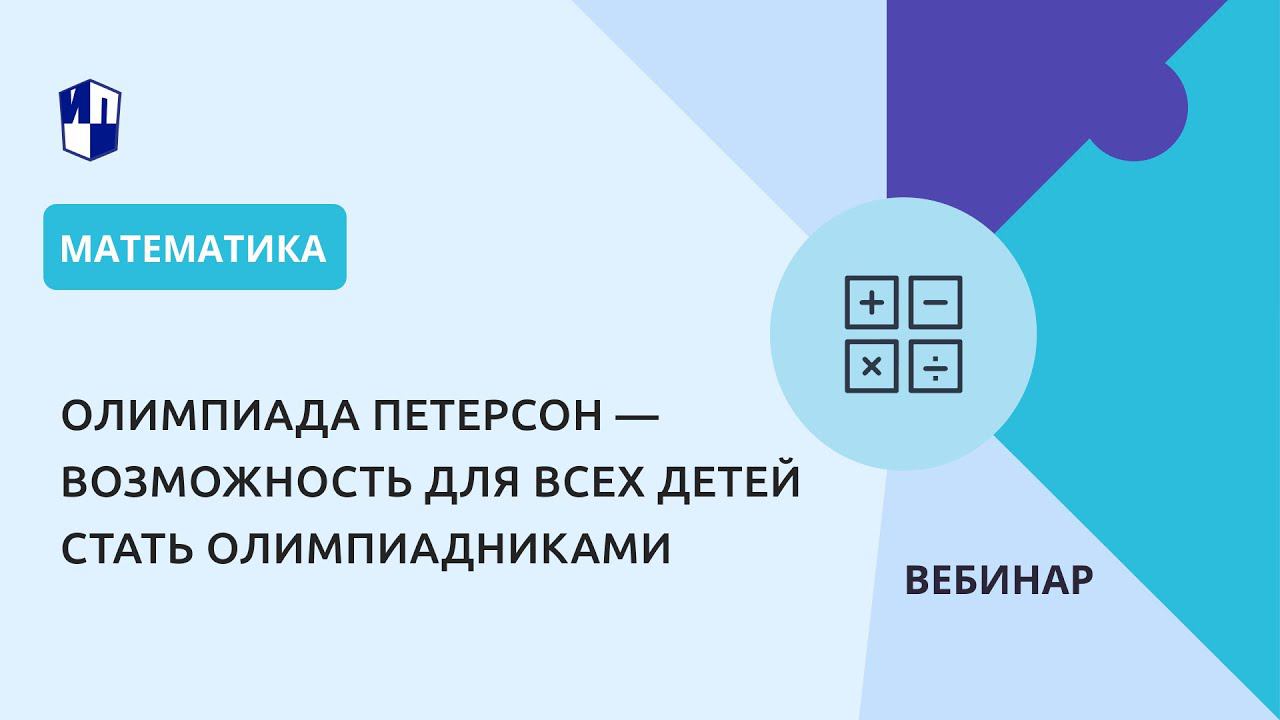 Олимпиада Петерсон — возможность для всех детей стать олимпиадниками смотреть онлайн