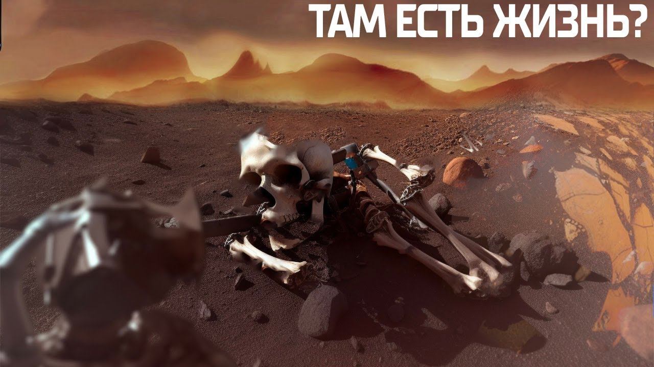 НАСА Потрясены! Получены Сигналы с Марса, Мы Уничтожили Жизнь на Красной Планете? смотреть онлайн