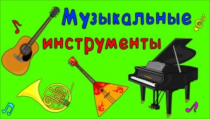 МУЗЫКАЛЬНЫЕ ИНСТРУМЕНТЫ для детей! Развивающий мультик для самых маленьких!