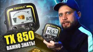 Обзор Tianxun TX 850 металлоискатель с Wildberries для поиска железа, монет и золота. 2024