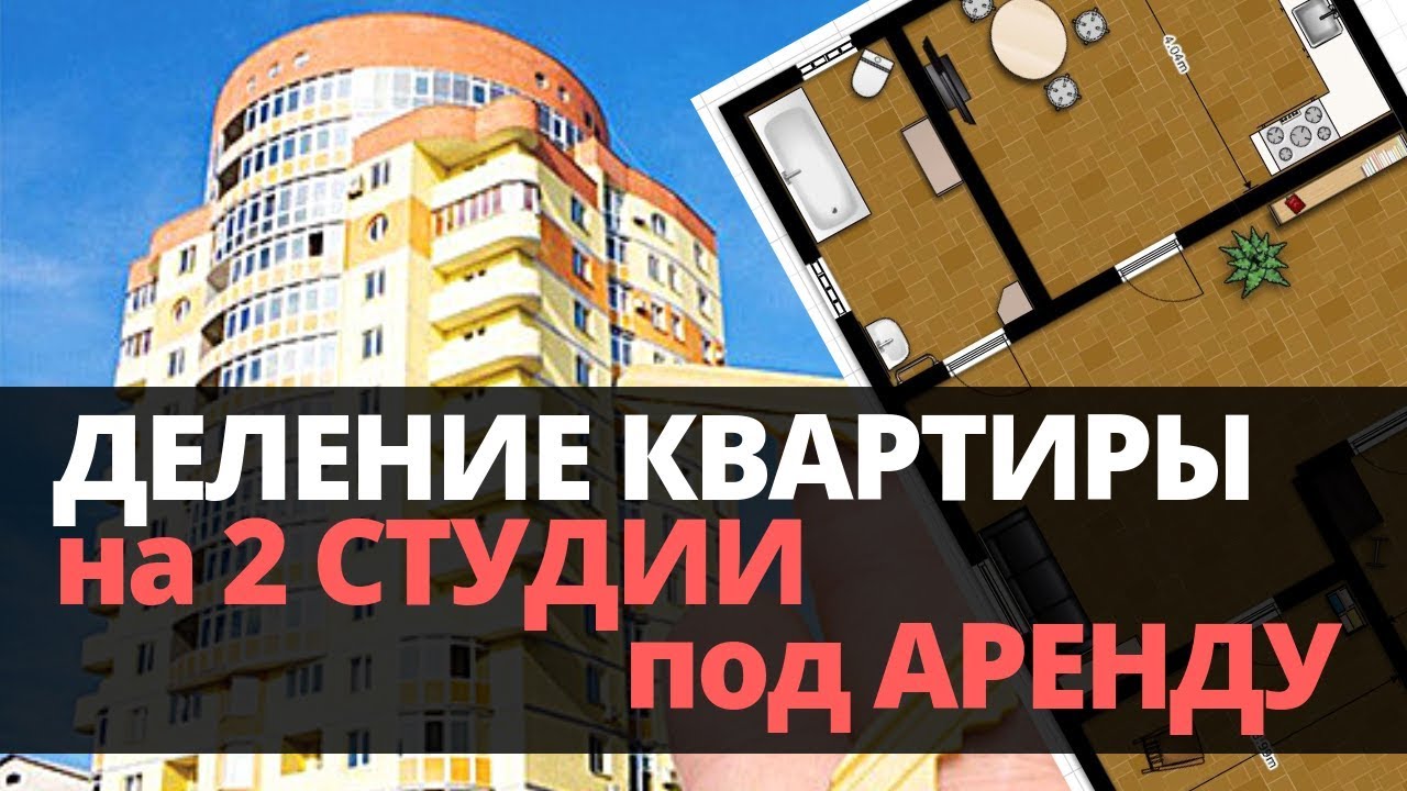 Доходная недвижимость: Деление квартиры на 2 студии в аренду: рабочий кейс. Бизнес на аренде квартир смотреть онлайн