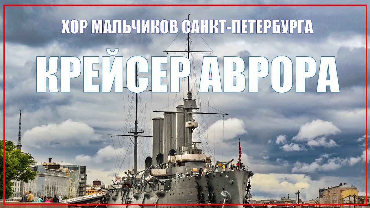"Крейсер Аврора" Музыка - В.Шаинского, стихи В.Матусовского смотреть онлайн