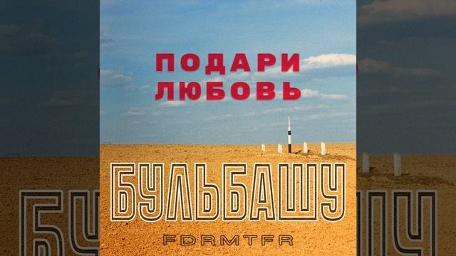 Подари любовь бульбашу смотреть онлайн