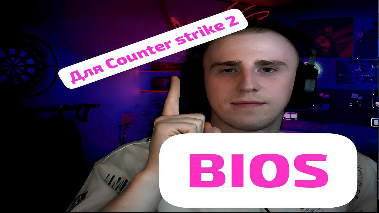 Повышение FPS counter strike 2 / Настройка BIOS для cs2 смотреть онлайн