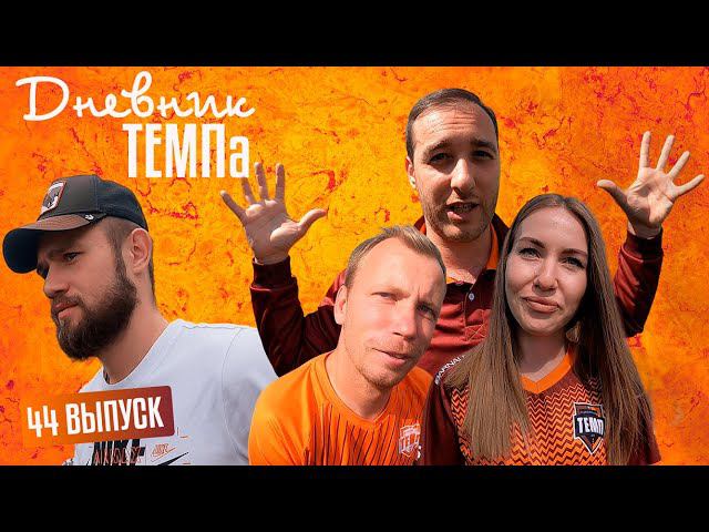 Дневник «Темпа» Выпуск № 44. Большие гонки по-темповски!