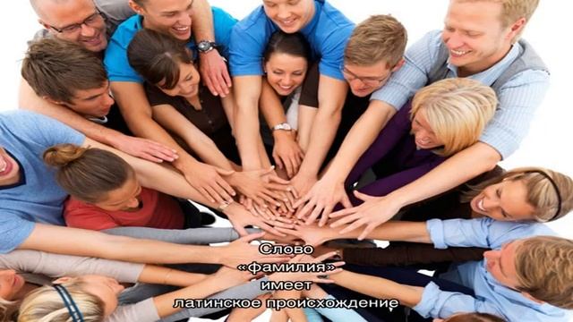 Фамилии людей: значение, роль, характеристика и как произошли фамилии смотреть онлайн