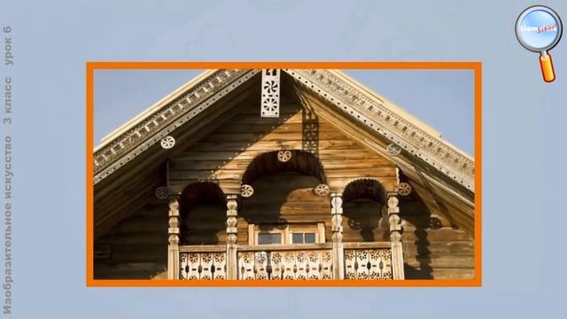 ИЗО 3 класс (Урок№6 - В мире народного зодчества: традиции народного мастерства.) смотреть онлайн