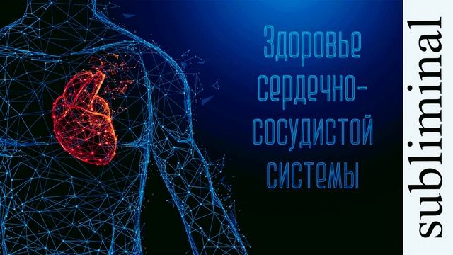 Исцеление сердечно-сосудистой системы. Здоровое сердце. Скрытые аффирмации. Саблиминал. Subliminal. смотреть онлайн