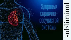 Исцеление сердечно-сосудистой системы. Здоровое сердце. Скрытые аффирмации. Саблиминал. Subliminal.