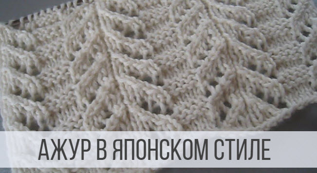 Японский, ветвистый ажур спицами смотреть онлайн