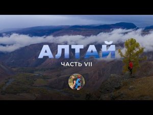 Алтай. Седьмая серия.